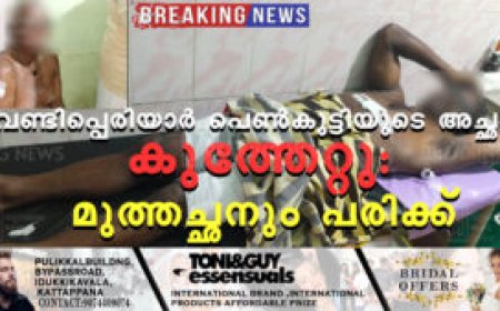 വണ്ടിപ്പെരിയാര്‍ പെണ്‍കുട്ടിയുടെ അച്ഛന് കുത്തേറ്റു: മുത്തച്ഛനും പരിക്ക്