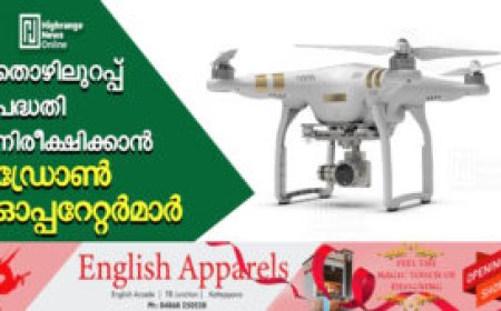 തൊഴിലുറപ്പ് പദ്ധതി നിരീക്ഷിക്കാന്‍ ഡ്രോണ്‍ ഓപ്പറേറ്റര്‍മാര്‍