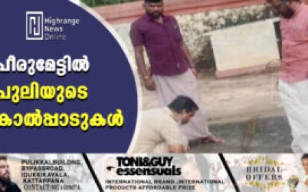 പീരുമേട്ടില്‍ പുലിയുടെ കാല്‍പ്പാടുകള്‍