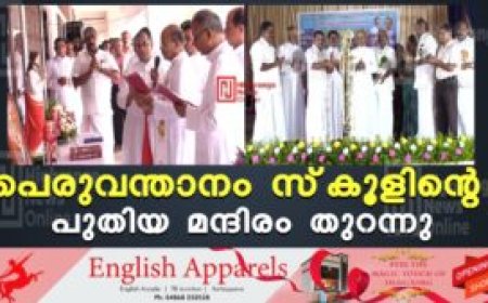 പെരുവന്താനം സ്കൂളിന്റെ പുതിയ മന്ദിരം തുറന്നു