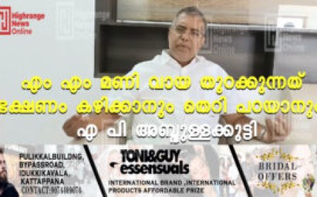 എം എം മണി വായ തുറക്കുന്നത് ഭക്ഷണം കഴിക്കാനും തെറി പറയാനും: എ പി അബ്ദുള്ളക്കുട്ടി