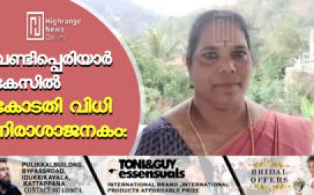 വണ്ടിപ്പെരിയാര്‍ കേസില്‍ കോടതി വിധി നിരാശാജനകം:
