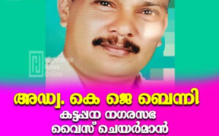 അഡ്വ. കെ ജെ ബെന്നി കട്ടപ്പന നഗരസഭ വൈസ് ചെയർമാൻ