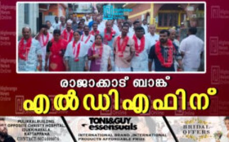 രാജാക്കാട് ബാങ്ക് എല്‍ഡിഎഫിന്