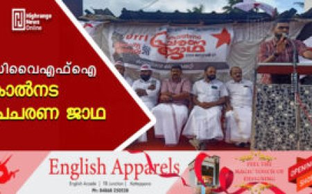 ഡിവൈഎഫ്‌ഐ കാല്‍നട പ്രചരണ ജാഥ