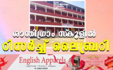 ശാന്തിഗ്രാം സ്‌കൂളില്‍ റിസര്‍ച്ച് ലൈബ്രറി