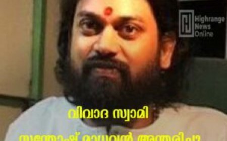 തട്ടിപ്പ്- പീഡനക്കേസുകളിലെ പ്രതി: വിവാദ സ്വാമി സന്തോഷ് മാധവന്‍ അന്തരിച്ചു: വൃക്ക സംബന്ധമായ അസുഖത്തെ തുടര്‍ന്ന് ചികിത്സയിലിരിക്കെയാണ് അന്ത്യം