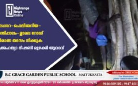 ഏലപ്പാറ-ഹെലിബറിയ-ശാന്തിപ്പാലം-മ്ലാമല റോഡ് നിര്‍മാണ തടസം നീക്കുക ആത്മഹത്യാ ഭീഷണി മുഴക്കി യുവാവ്