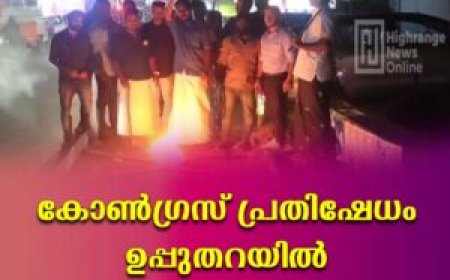 കോണ്‍ഗ്രസ് പ്രതിഷേധം ഉപ്പുതറയില്‍
