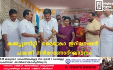 കമ്മ്യൂണിറ്റി മൈക്രോ ഇറിഗേഷന്‍ പദ്ധതി നിര്‍മാണോദ്ഘാടനം