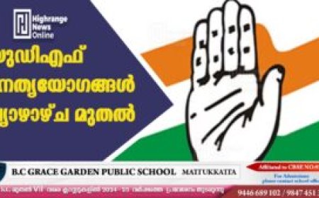 യുഡിഎഫ് നേതൃയോഗങ്ങള്‍ വ്യാഴാഴ്ച മുതല്‍