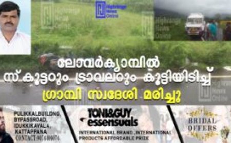 ലോവര്‍ക്യാമ്പില്‍ സ്‌കൂട്ടറും ട്രാവലറും കൂട്ടിയിടിച്ച് ഗ്രാമ്പി സ്വദേശി മരിച്ചു