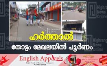 ഹര്‍ത്താല്‍ തോട്ടം മേഖലയില്‍ പൂര്‍ണം