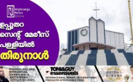 ഉപ്പുതറ സെന്റ് മേരീസ് പള്ളിയില്‍ തിരുനാള്‍