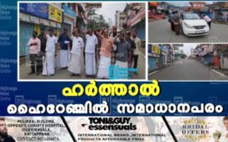 ഹര്‍ത്താല്‍ ഹൈറേഞ്ചില്‍ സമാധാനപരം