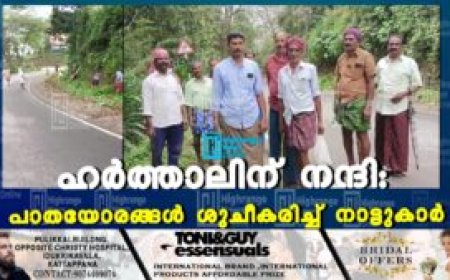 ഹര്‍ത്താലിന് നന്ദി: പാതയോരങ്ങള്‍ ശുചീകരിച്ച് നാട്ടുകാര്‍