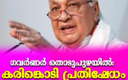 ഗവർണർ തൊടുപുഴയിൽ: കരിങ്കൊടി പ്രതിഷേധം