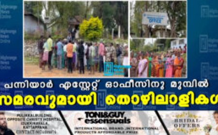 പന്നിയാർ എസ്റ്റേറ്റ് ഓഫീസിനു മുമ്പിൽ സമരവുമായി തൊഴിലാളികൾ