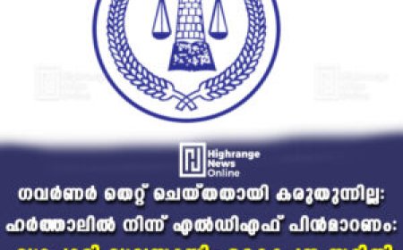 ഗവര്‍ണര്‍ തെറ്റ് ചെയ്തതായി കരുതുന്നില്ല: ഹര്‍ത്താലില്‍ നിന്ന് എല്‍ഡിഎഫ് പിന്‍മാറണം: വ്യാപാരി വ്യവസായി ഏകോപന സമിതി