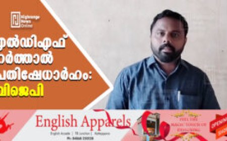 എല്‍ഡിഎഫ് ഹര്‍ത്താല്‍ പ്രതിഷേധാര്‍ഹം: ബിജെപി
