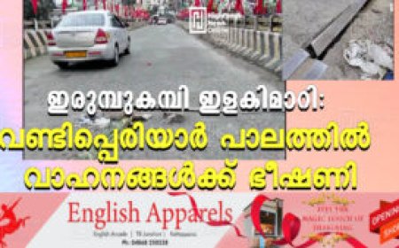 ഇരുമ്പുകമ്പി ഇളകിമാറി: വണ്ടിപ്പെരിയാര്‍ പാലത്തില്‍ വാഹനങ്ങള്‍ക്ക് ഭീഷണി