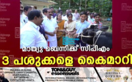 മാത്യു ബെന്നിക്ക് സിപിഎം 3 പശുക്കളെ കൈമാറി