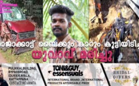 രാജാക്കാട്ട് ബൈക്കും കാറും കൂട്ടിയിടിച്ച് യുവാവ് മരിച്ചു