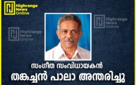 സംഗീത സംവിധായകന്‍ തങ്കച്ചന്‍ പാലാ അന്തരിച്ചു