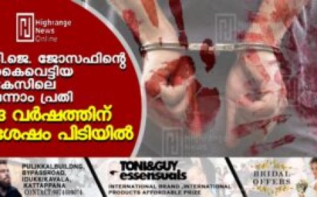 ടി.ജെ. ജോസഫിൻ്റെ കൈവെട്ടിയ കേസിലെ ഒന്നാം പ്രതി 13 വർഷത്തിന് ശേഷം പിടിയിൽ