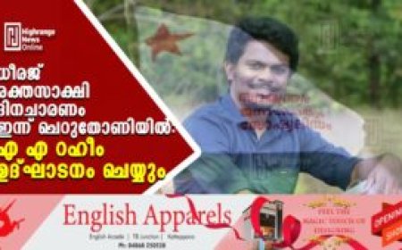 ധീരജ് രക്തസാക്ഷി ദിനചാരണം ഇന്ന് ചെറുതോണിയില്‍: എ എ റഹീം ഉദ്ഘാടനം ചെയ്യും