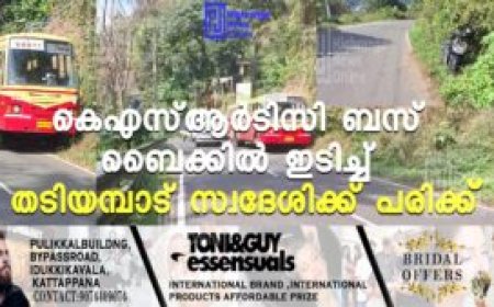 കെഎസ്ആർടിസി ബസ് ബൈക്കിൽ ഇടിച്ച് തടിയമ്പാട് സ്വദേശിക്ക് പരിക്ക്