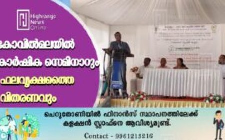 കോവില്‍മലയില്‍ കാര്‍ഷിക സെമിനാറും ഫലവൃക്ഷത്തൈ വിതരണവും