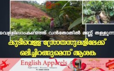 വെള്ളിലാംകണ്ടത്ത് വന്‍തോതില്‍ മണ്ണ് തള്ളുന്നു: കുടിവെള്ള സ്രോതസുകളിലേക്ക് ഒലിച്ചിറങ്ങുമെന്ന് ആശങ്ക