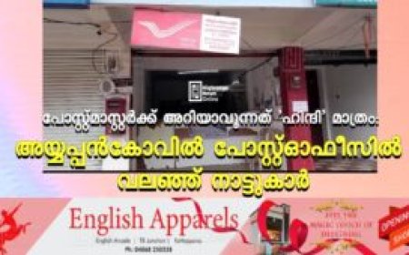 പോസ്റ്റ്മാസ്റ്റര്‍ക്ക് അറിയാവുന്നത് 'ഹിന്ദി' മാത്രം: അയ്യപ്പന്‍കോവില്‍ പോസ്റ്റ്ഓഫീസില്‍ വലഞ്ഞ് നാട്ടുകാര്‍