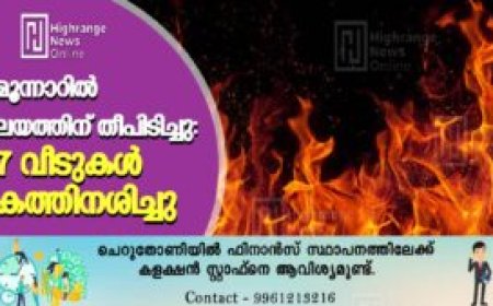 മൂന്നാറില്‍ ലയത്തിന് തീപിടിച്ചു: 7 വീടുകള്‍ കത്തിനശിച്ചു