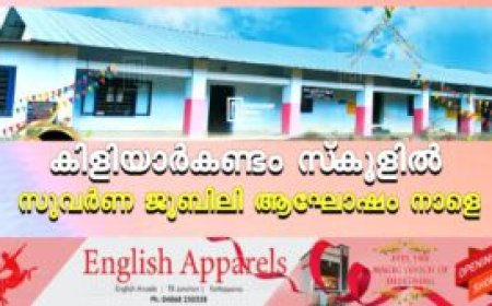 കിളിയാര്‍കണ്ടം സ്‌കൂളില്‍ സുവര്‍ണ ജൂബിലി ആഘോഷം നാളെ