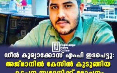 ഡീന്‍ കുര്യാക്കോസ് എംപി ഇടപെട്ടു: അജ്മാനില്‍ കേസില്‍ കുടുങ്ങിയ കട്ടപ്പന സ്വദേശിക്ക് മോചനം