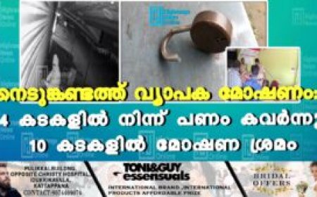 നെടുങ്കണ്ടത്ത് വ്യാപക മോഷണം: 4 കടകളില്‍ നിന്ന് പണം കവര്‍ന്നു: 10 കടകളില്‍ മോഷണ ശ്രമം