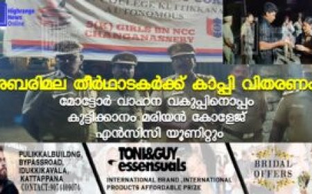 ശബരിമല തീര്‍ഥാടകര്‍ക്ക് കാപ്പി വിതരണം: മോട്ടോര്‍ വാഹന വകുപ്പിനൊപ്പം കുട്ടിക്കാനം മരിയന്‍ കോളേജ് എന്‍സിസി യൂണിറ്റും