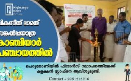 വികസിത് ഭാരത് സങ്കല്പ്പയാത്ര കാഞ്ചിയാര് പഞ്ചായത്തില്