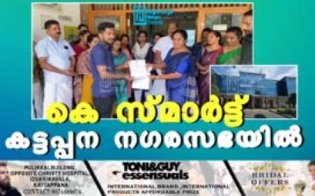 കെ സ്മാര്‍ട്ട് കട്ടപ്പന നഗരസഭയില്‍