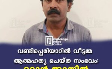 വണ്ടിപ്പെരിയാറില്‍ വീട്ടമ്മ ആത്മഹത്യ ചെയ്ത സംഭവം: ഒരാള്‍ അറസ്റ്റില്‍