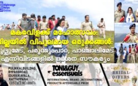 മകരവിളക്ക് മഹോത്സവം: ജില്ലയില്‍ വിപുലമായ ഒരുക്കങ്ങള്‍: പുല്ലുമേട്, പരുന്തുംപാറ, പാഞ്ചാലിമേട് എന്നിവിടങ്ങളില്‍ ദര്‍ശന സൗകര്യം