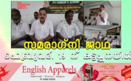 സമരാഗ്നി ജാഥ ഫെബ്രുവരി 19 ന് കട്ടപ്പനയില്‍