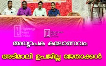 അധ്യാപക കലോത്സവം: അടിമാലി ഉപജില്ല ജേതാക്കള്‍