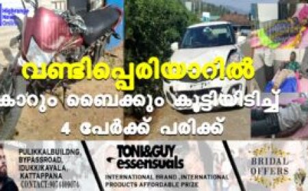 വണ്ടിപ്പെരിയാറില്‍ കാറും ബൈക്കും കൂട്ടിയിടിച്ച് 4 പേര്‍ക്ക് പരിക്ക്