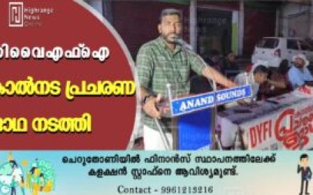 ഡിവൈഎഫ്‌ഐ കാല്‍നട പ്രചരണ ജാഥ നടത്തി