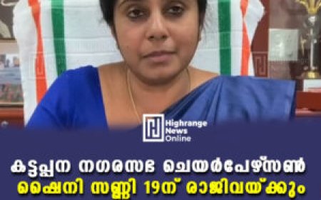 കട്ടപ്പന നഗരസഭ ചെയര്‍പേഴ്‌സണ്‍ ഷൈനി സണ്ണി 19ന് രാജിവയ്ക്കും