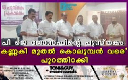 പി ജെ ജോസഫിന്റെ പുസ്തകം 'കണ്ണകി മുതല്‍ കൊലുമ്പന്‍ വരെ' പുറത്തിറക്കി