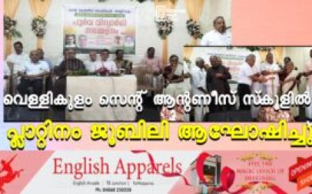 വെള്ളികുളം സെന്റ് ആന്റണീസ് സ്‌കൂളില്‍ പ്ലാറ്റിനം ജൂബിലി ആഘോഷിച്ചു